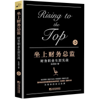 [M]坐上财务总监 财务职业生涯实战 第2版-9787509220252