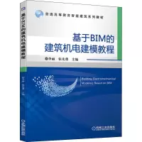 [M]基于BIM的建筑机电建模教程-9787111678878