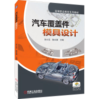 [M]汽车覆盖件模具设计-9787111420088