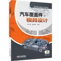 [M]汽车覆盖件模具设计-9787111420088