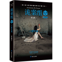 [M]诡案组 第2季 4 求无欲 著 -9787546819983