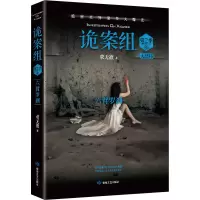 [M]诡案组 第2季 4 求无欲 著 -9787546819983