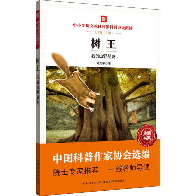 [M]树王 我的山野朋友-9787570614349