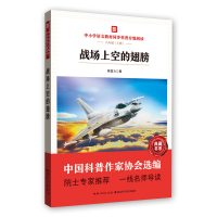[M]中小学语文教材同步科普分级阅读:战场上空的翅膀-9787570614141