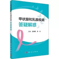 [M]甲状腺和乳腺疾病答疑解惑-9787030689412
