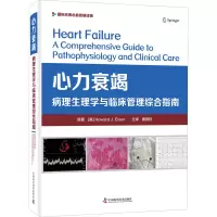 [M]心力衰竭 病理生理学与临床管理综合指南 (美)霍华德·J.艾森 著 唐其柱 译 -9787504689801