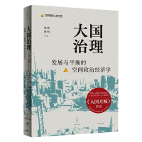 [M]大国治理 发展与平衡的空间政治经济学-9787208169609