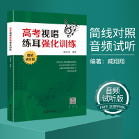 [M]高考视唱练耳强化训练 音频试听版 臧翔翔 编 -9787544298605