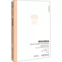 [M]把知识带回来 教育社会学从社会建构主义到社会实在论的转向-9787519118723