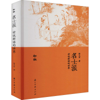 [M]名士派 世说新语的世界-9787554012352