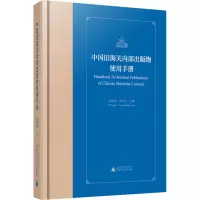 [M]中国旧海关内部出版物使用手册 吴松弟,方书生 -9787559833716