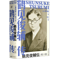 [M]鹤见俊辅传-9787549580934