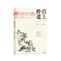 [M]黔滇道上-9787200150230