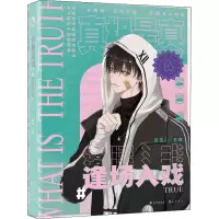 [M]真相是真 4 逢场入戏 西皮 编 -9787549274451