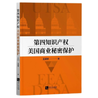 [M]第四知识产权:美国商业秘密保护-9787513074551