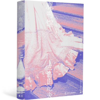 [M]鹿鸣馆-9787205100735