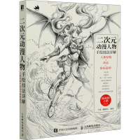 [M]二次元动漫人物手绘技法详解 人体结构+动态+角色造型-9787115555595