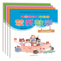 [M]蒙氏数学(共4册)/幼儿启蒙系列书籍-9787512674806