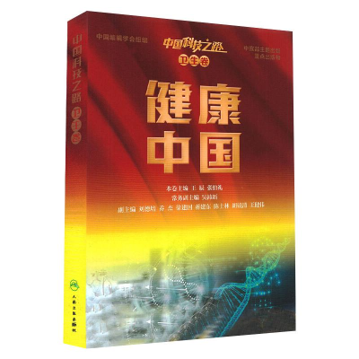 [M]中国科技之路丛书 卫生卷 健康中国-9787117316385