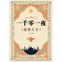 [M]一千零一夜故事大全 李丹丹 著 -9787518074280