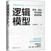 [M]逻辑模型 思考、表达、写作逻辑精进图鉴-9787515361512