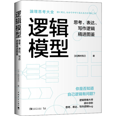 [M]逻辑模型 思考、表达、写作逻辑精进图鉴-9787515361512