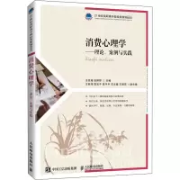 [M]消费心理学——理论、案例与实践-9787115530721