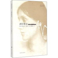 [M]到灯塔去-9787532746323