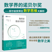 [M]陶哲轩教你学数学-9787115468949