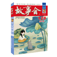 [M]2021年《故事会》合订本. 128期-9787553522340