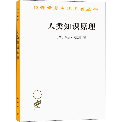 [M]人类知识原理-9787100071970