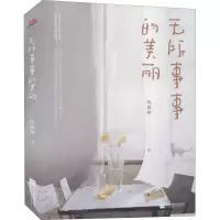 [M]无所事事的美丽-9787559455482