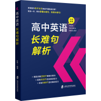 [M]高中英语长难句解析-9787552034240