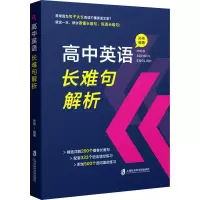 [M]高中英语长难句解析-9787552034240