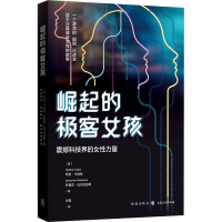 [M]崛起的极客女孩 震撼科技界的女性力量-9787543232310