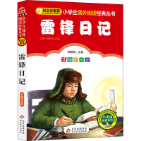 [M]雷锋日记 彩图注音版-9787552223446