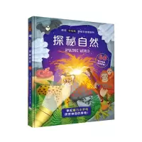 [M]探秘自然(精)/神奇手电筒揭秘科普翻翻书-9787305241673