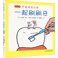 [M]一起刷刷牙-9787544260718