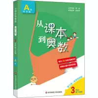 [M]从课本到奥数 3年级 第2学期 A版 第3版·高清视频版-9787576009101