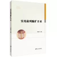 [M]实用前列腺扩开术 刘加升,主编 著 -9787568414692