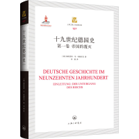 [M]十九世纪德国史 第1卷 帝国的覆灭-9787542668837