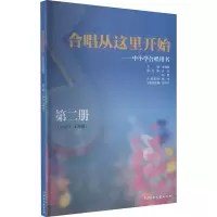 [M]合唱从这里开始——中小学合唱用书 第2册(小学3-4年级)-9787540472559