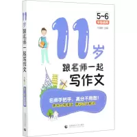 [M]11岁跟名师一起写作文 5-6年级适用-9787565648731