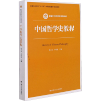 [M]中国哲学史教程-9787300289793