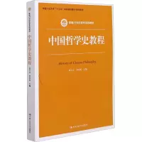 [M]中国哲学史教程-9787300289793