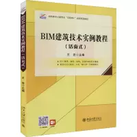 [M]BIM建筑技术实例教程(活页式)-9787301319420