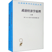 [M]政治经济学原理(全2册)-9787100006415