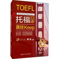 [M]托福口语真经keep-9787300287010