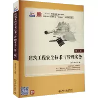 [M]建筑工程安全技术与管理实务 第2版 沈万岳 编 -9787301316108