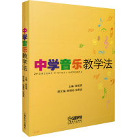 [M]中学音乐教学法-9787805534091